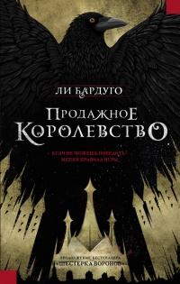 Книга « Продажное королевство » - читать онлайн