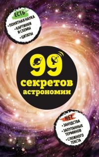 Книга « 99 секретов астрономии » - читать онлайн