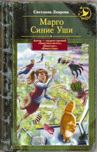 Книга « Марго Синие Уши » - читать онлайн