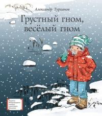 Книга « Грустный гном, весёлый гном » - читать онлайн