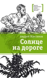 Книга « Солнце на дороге » - читать онлайн