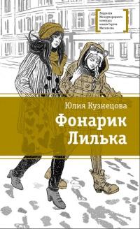 Книга « Фонарик Лилька » - читать онлайн