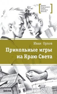 Книга « Прикольные игры на Краю Света. Три повести об отрочестве » - читать онлайн