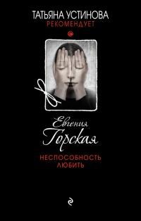 Книга « Неспособность любить » - читать онлайн