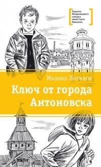 Книга « Ключ от города Антоновска » - читать онлайн