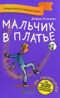 Книга « Мальчик в платье » - читать онлайн