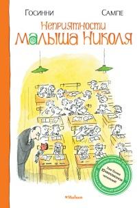 Книга « Неприятности малыша Николя » - читать онлайн