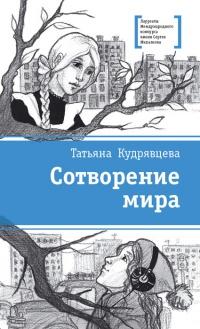 Книга « Сотворение мира » - читать онлайн