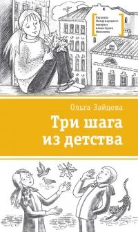 Книга « Три шага из детства » - читать онлайн