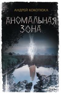 Книга « Аномальная зона » - читать онлайн