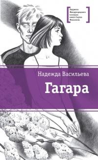 Книга « Гагара » - читать онлайн