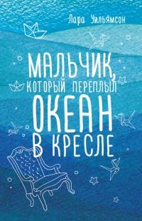 Книга « Мальчик, который переплыл океан в кресле » - читать онлайн