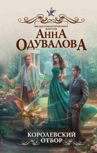 Книга « Королевский отбор » - читать онлайн