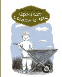 Книга « Франц едет с классом за город » - читать онлайн