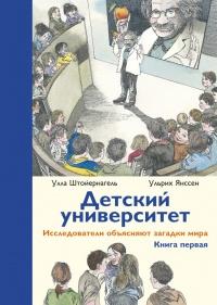 Книга « Детский университет. Исследователи объясняют загадки мира. Книга первая » - читать онлайн