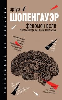 Книга « Феномен воли. С комментариями и объяснениями » - читать онлайн