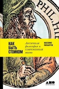 Книга « Как быть стоиком. Античная философия и современная жизнь » - читать онлайн