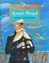 Книга « Адмирал Макаров. "В море - значит дома!" » - читать онлайн