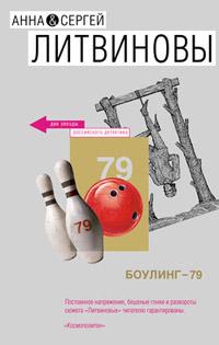 Книга « Боулинг-79 » - читать онлайн