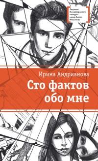 Книга « Сто фактов обо мне » - читать онлайн