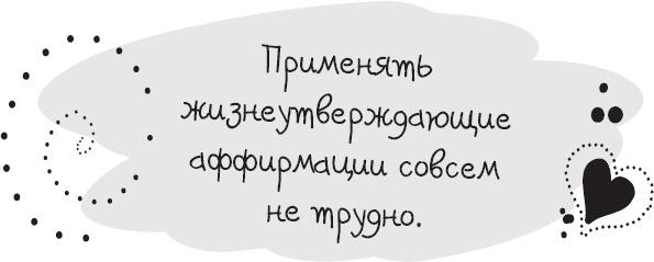 Живи позитивом! Живые аффирмации и полезные упражнения