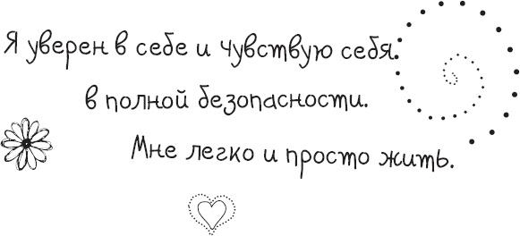 Живи позитивом! Живые аффирмации и полезные упражнения