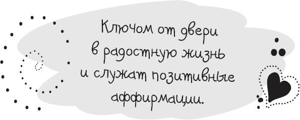 Живи позитивом! Живые аффирмации и полезные упражнения