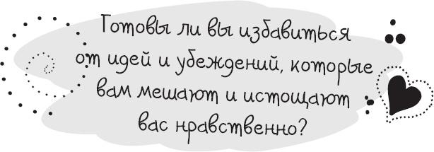 Живи позитивом! Живые аффирмации и полезные упражнения