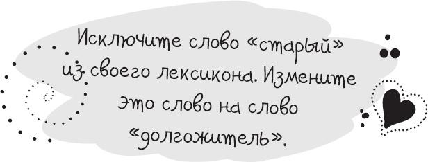 Живи позитивом! Живые аффирмации и полезные упражнения