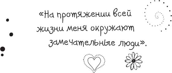 Живи позитивом! Живые аффирмации и полезные упражнения