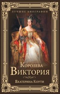 Книга « Королева Виктория » - читать онлайн