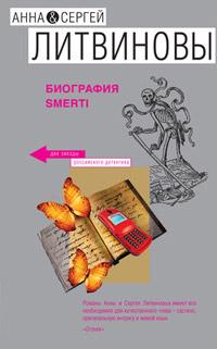 Книга « Биография smerti » - читать онлайн