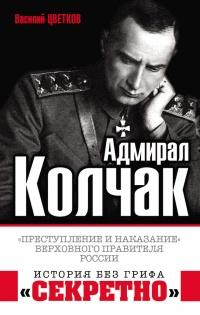 Книга « Адмирал Колчак. "Преступление и наказание" Верховного правителя России » - читать онлайн