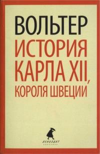 Книга « История Карла XII, короля Швеции » - читать онлайн