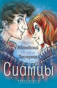 Книга « Сиамцы: повесть » - читать онлайн