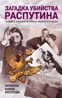 Книга « Загадка убийства Распутина. Записки князя Юсупова » - читать онлайн