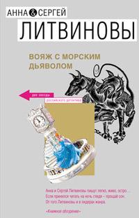 Книга « Вояж с морским дьяволом » - читать онлайн