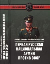 Книга « Первая Русская национальная армия против СССР. Война и политика » - читать онлайн