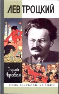 Книга « Лев Троцкий » - читать онлайн