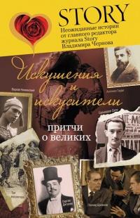 Книга « Искушения и искусители. Притчи о великих » - читать онлайн