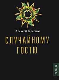 Книга « Случайному гостю » - читать онлайн