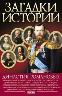 Книга « Династия Романовых » - читать онлайн