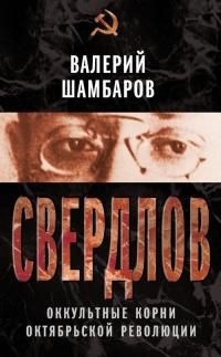 Книга « Свердлов. Оккультные корни Октябрьской революции » - читать онлайн