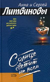 Книга « Солнце светит не всем » - читать онлайн