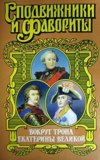 Книга « Вокруг трона Екатерины Великой » - читать онлайн