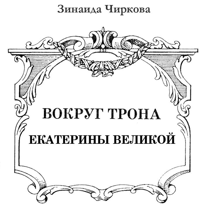 Вокруг трона Екатерины Великой