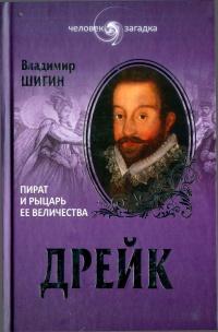 Книга « Дрейк. Пират и рыцарь ее величества » - читать онлайн