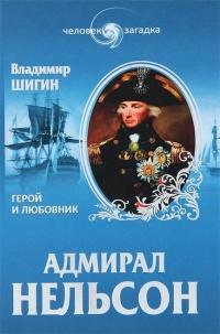 Книга « Адмирал Нельсон. Герой и любовник » - читать онлайн