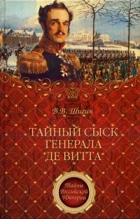 Книга « Тайный сыск генерала де Витта » - читать онлайн