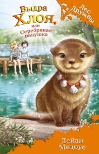 Книга « Выдра Хлоя, или Серебряная ракушка » - читать онлайн